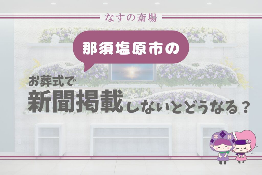 【那須塩原市の豆知識】新聞掲載をしないとどうなる？葬儀後の弔問・香典返しの対応を解説