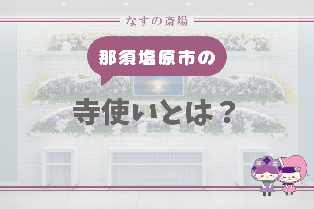 【那須塩原市】寺使いとは？役割や風習が残る地域、葬儀での伝え方を解説