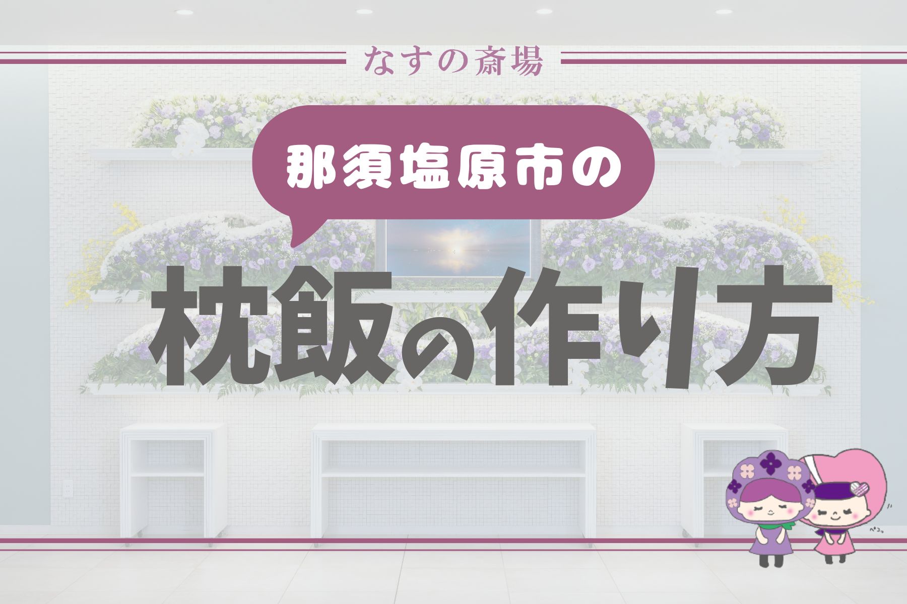 【那須塩原市の豆知識】枕飯の作り方｜意味・箸の立て方・地域の風習まで解説