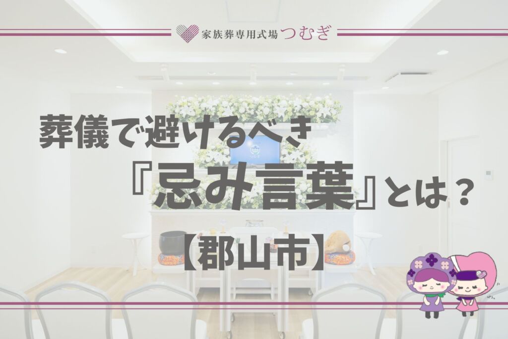 葬儀で避けるべき『忌み言葉』とは？【郡山市】