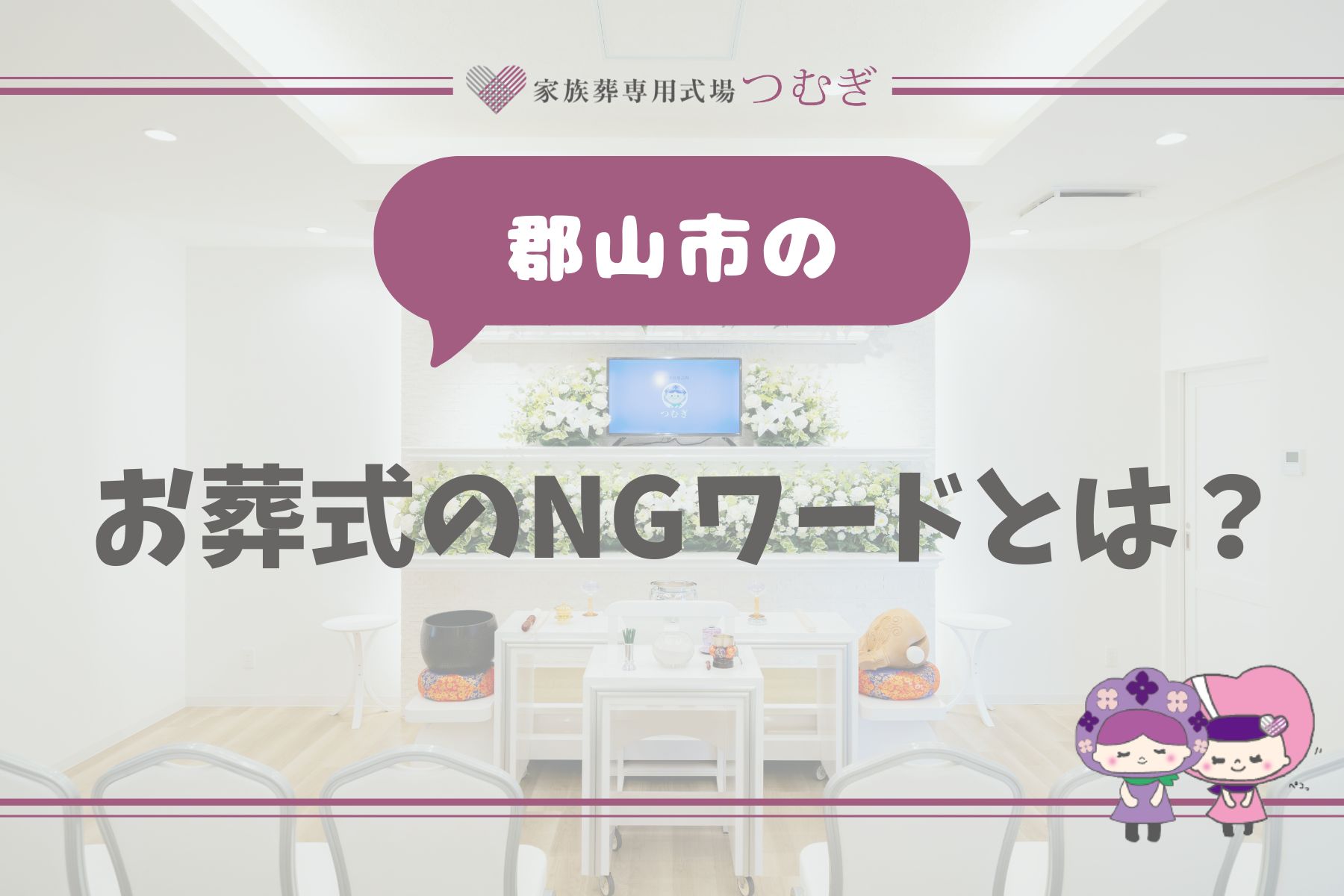 お葬式のNGワードとは？