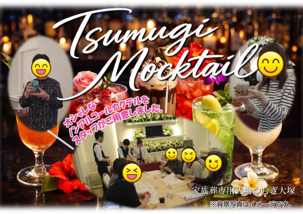 「モクテル体験」を家族葬専用式場つむぎ大塚で開催