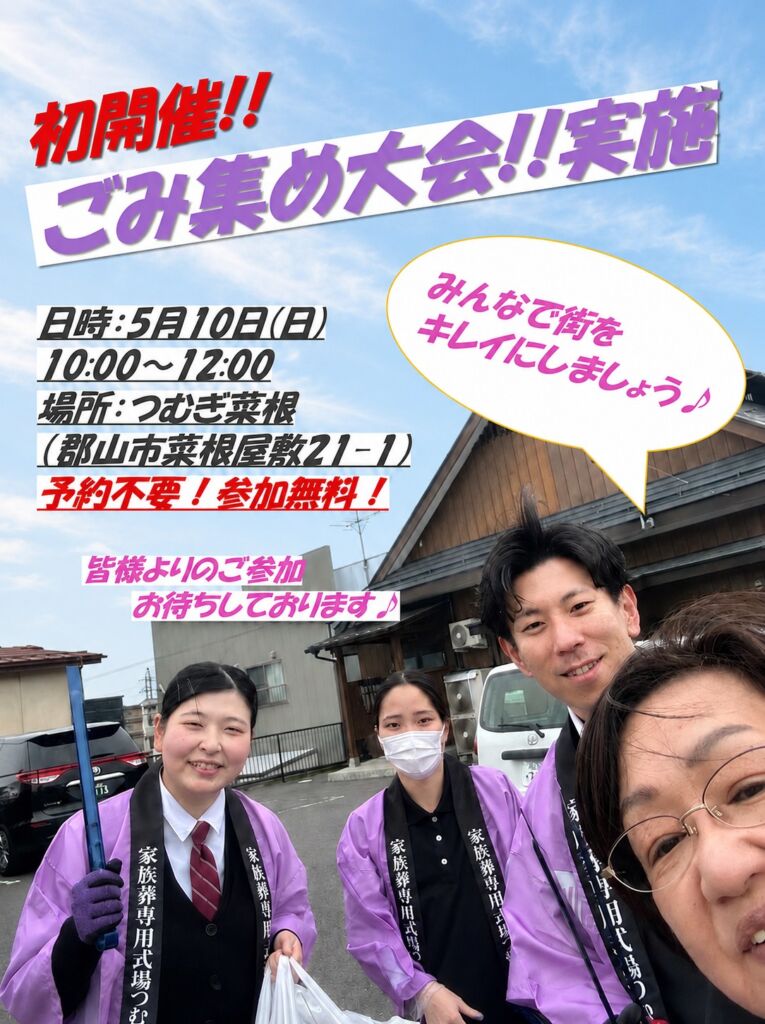 家族葬専用式場つむぎ菜根で開催される地域清掃イベント「初開催！ゴミ集め大会！」の案内。5月10日開催、参加無料、景品あり、手ぶら参加OKの地域貢献イベント。