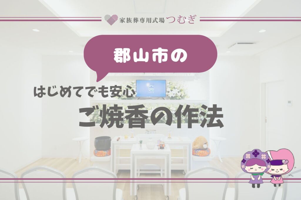 はじめてでも安心。郡山市のご焼香の作法