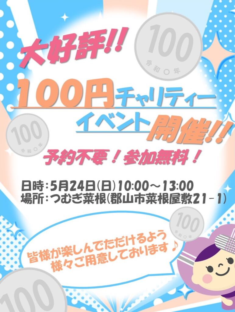 つむぎ菜根100円チャリティーのお知らせ
10:00-13:00菜根屋敷21－1にて