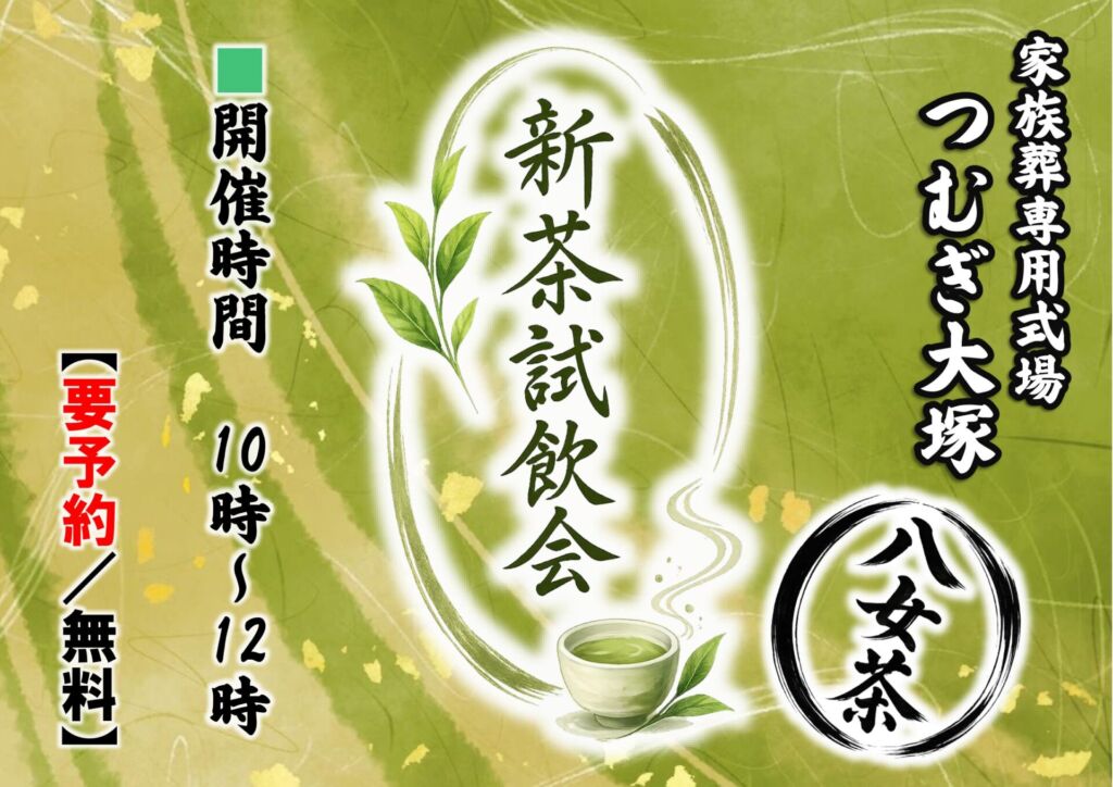 宇都宮市の家族葬専用式場つむぎ大塚で開催する新茶試飲会
