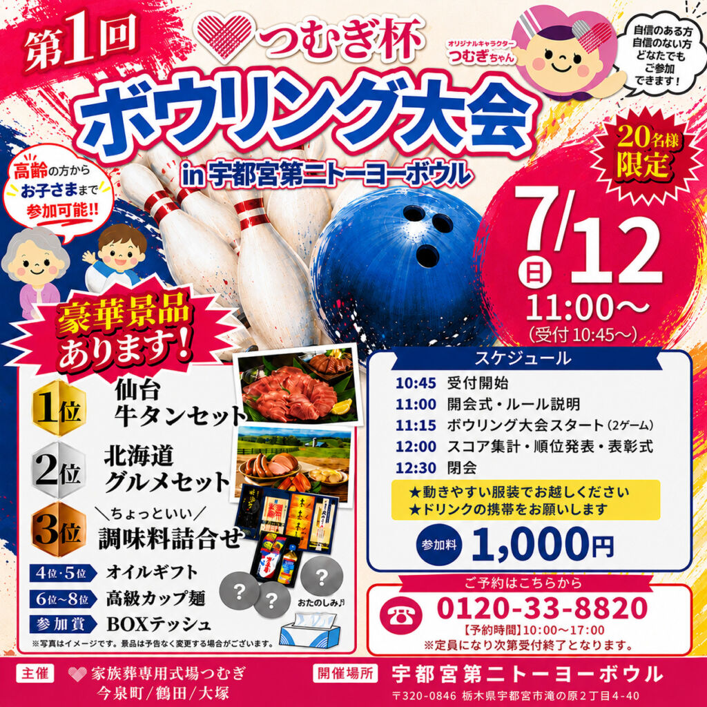 第1回 つむぎ杯 ボウリング大会 in 宇都宮第二トーヨーボウル。開催日7月12日、参加費1,000円、豪華景品あり。家族葬専用式場つむぎ宇都宮まで。