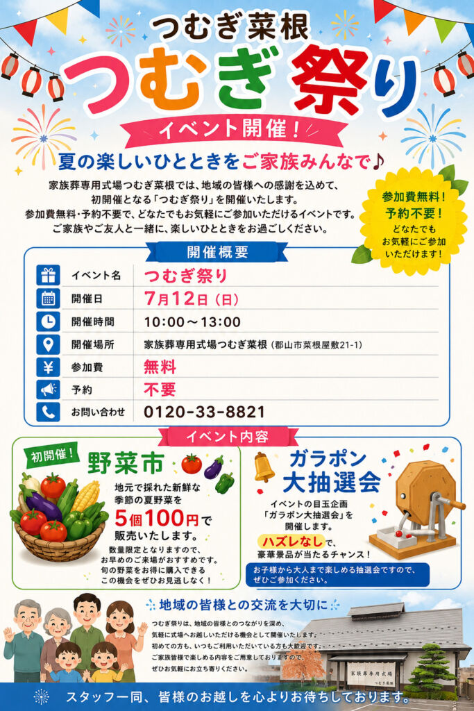郡山市の家族葬専用式場つむぎ菜根の地域交流イベント「つむぎ祭り」の告知ポスター。新鮮野菜市やハズレなしのガラポン抽選会を開催。