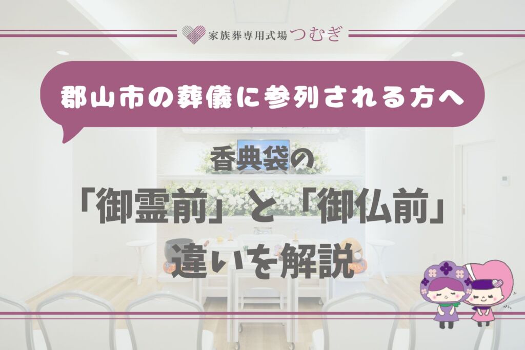 郡山市の葬儀に参列される方へ　香典袋の「御霊前」と「御仏前」の違いを解説