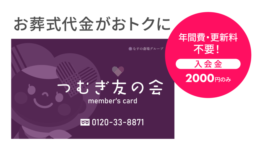 お葬儀代金がおトクになる、つむぎ友の会会員はこちら。年会費、更新料はご不要です。入会金が2,000円かかります。