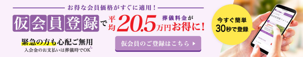 仮会員登録で、平均20.5万円がお得になります。簡単にフォームから30秒ほどで完了できます。