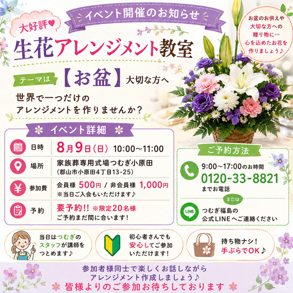 8月9日 郡山市 家族葬専用式場つむぎ小原田にて開催される【生花アレンジメント教室】のご案内