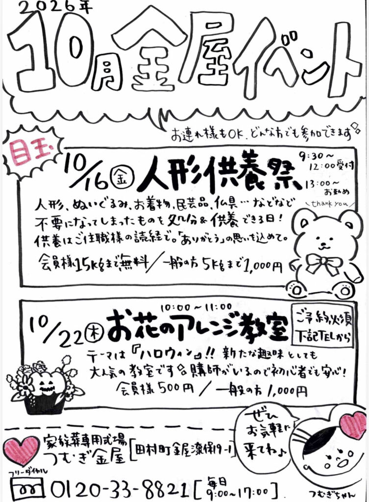 郡山市 家族層専用式場つむぎ金屋の10月イベント情報「人形供養祭」「生花アレンジメント教室」2つ開催予定