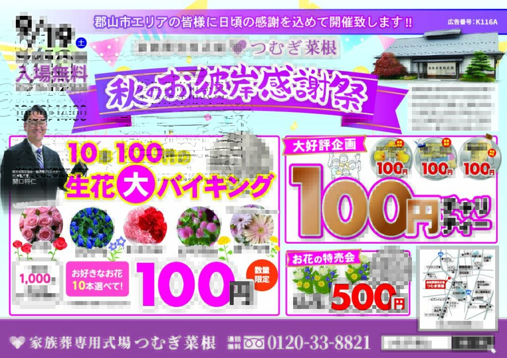 9/19(土) 家族葬専用式場つむぎ菜根にて秋のお彼岸感謝祭開催
お一人様10本お好きなお花選べる生花バイキングや調味料やダ○ソー商品など100円均一で販売