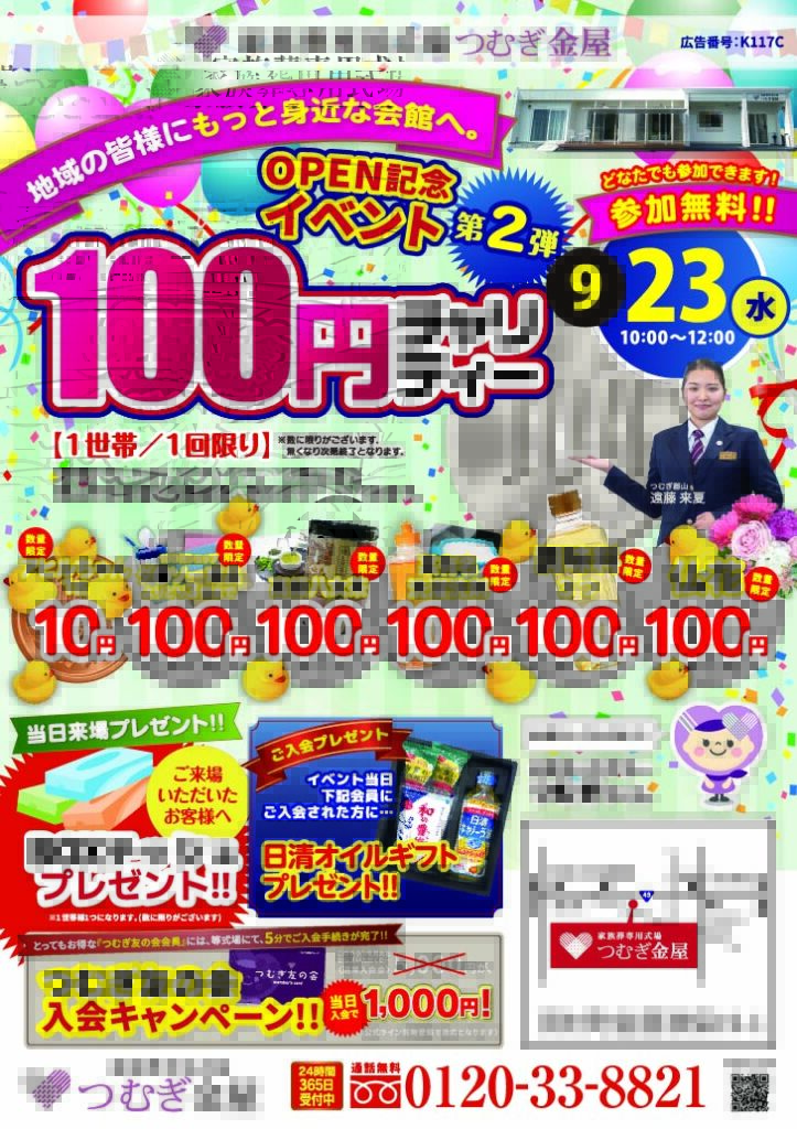 9月23日(水)10時から12時まで家族葬専用式場つむぎ金屋で開催される100円チャリティーイベント。日用品や調味料、洗濯洗剤、仏花などを100円で販売。予約不要・参加費無料で、来場特典はBOXティッシュ、入会特典はオイルギフト。