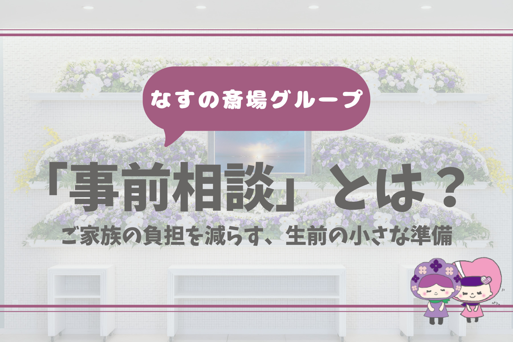 お葬式の事前相談