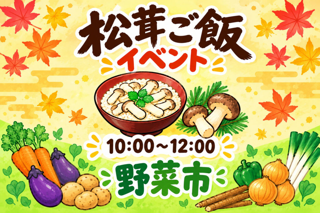 宇都宮市の家族葬専用式場つむぎで開催された会員限定100円野菜市
家族葬専用式場つむぎの秋の収穫祭で来場者に無料プレゼントした松茸ごはん
フードバンクうつのみや