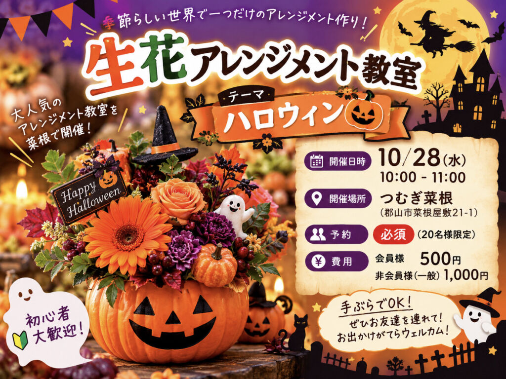 福島県郡山市の家族葬専用式場つむぎ菜根で2026年10月28日（水）に開催するハロウィン生花アレンジメント教室のご案内。初心者歓迎、手ぶらで参加可能。会員500円、一般1,000円、事前予約制で20名様限定。