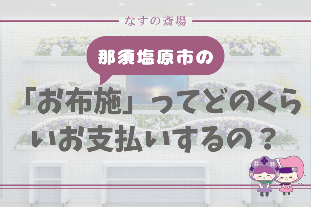 栃木県那須塩原市　の「お布施」ってどのくらいお支払いしたらいいの？