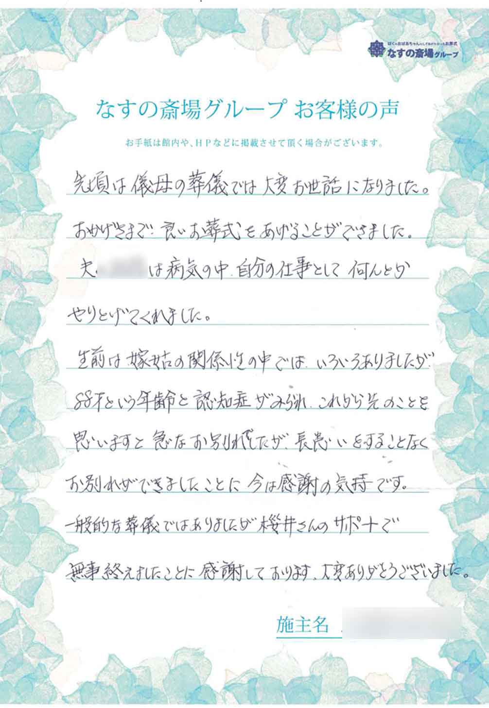 家族みんなが満足のお葬式 那須塩原 那須町 大田原の葬儀