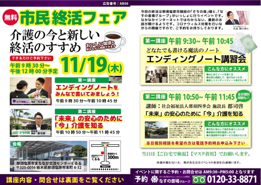 市民終活フェアの開催、十一月十九日に那須塩原市まちなか交流センターくるるさんで開催致します。参加費眞無料です。